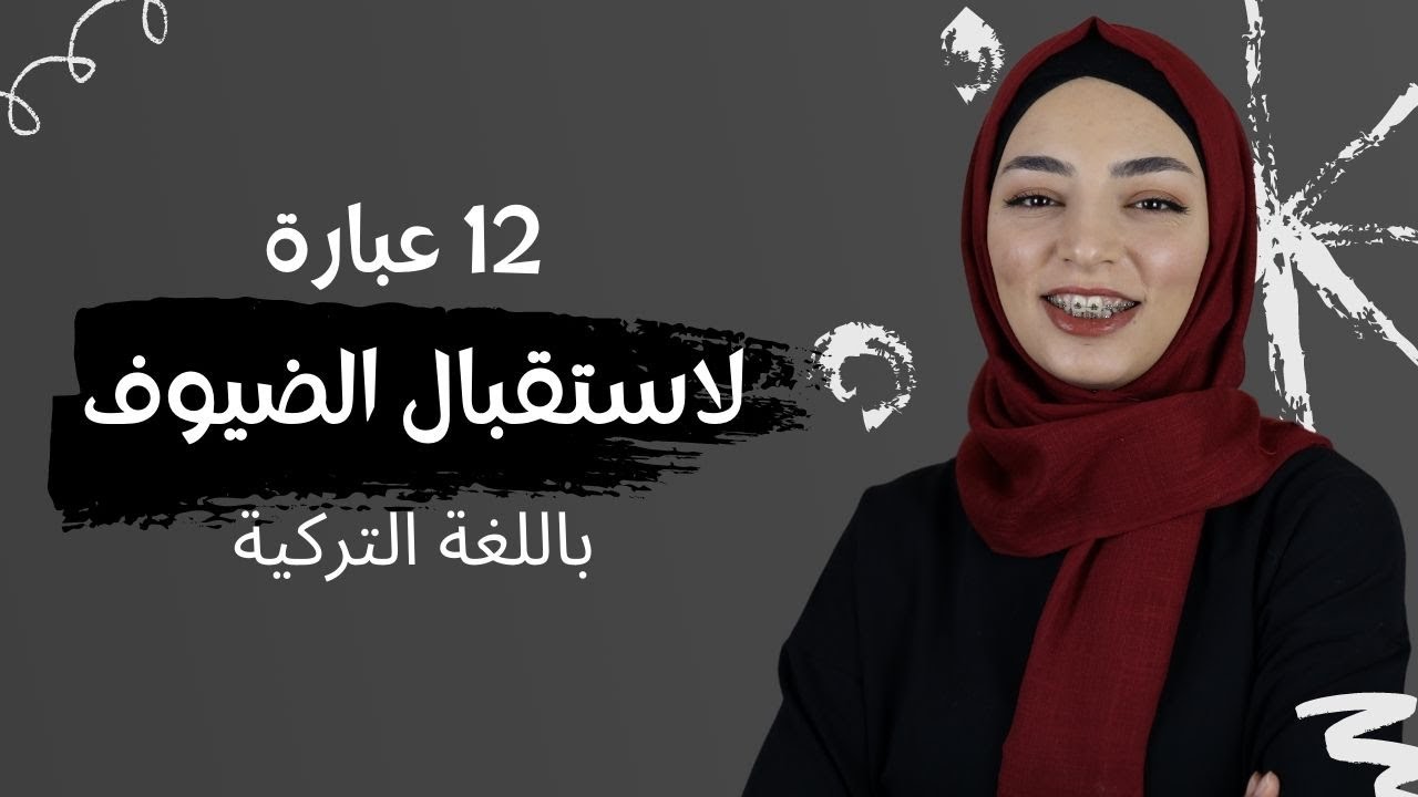تعلم المحادثة التركية مع زينب | 12 عبارة مستخدمة عند استقبال الضيوف باللغة التركية