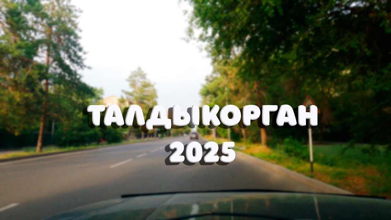 Талдыкорган 2025