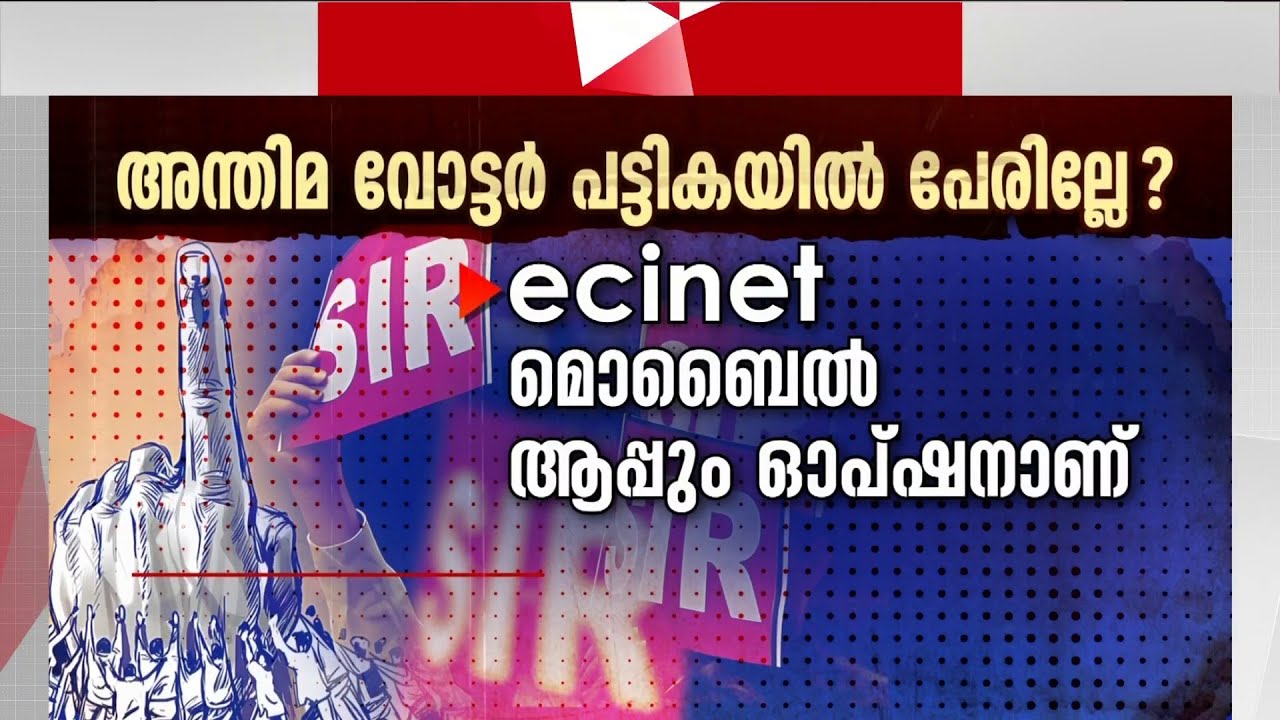 അന്തിമ വോട്ടര്‍ പട്ടികയില്‍ പേരില്ലേ? എങ്ങനെ പേര് ചേര്‍ക്കാം? | SIR | Voters List