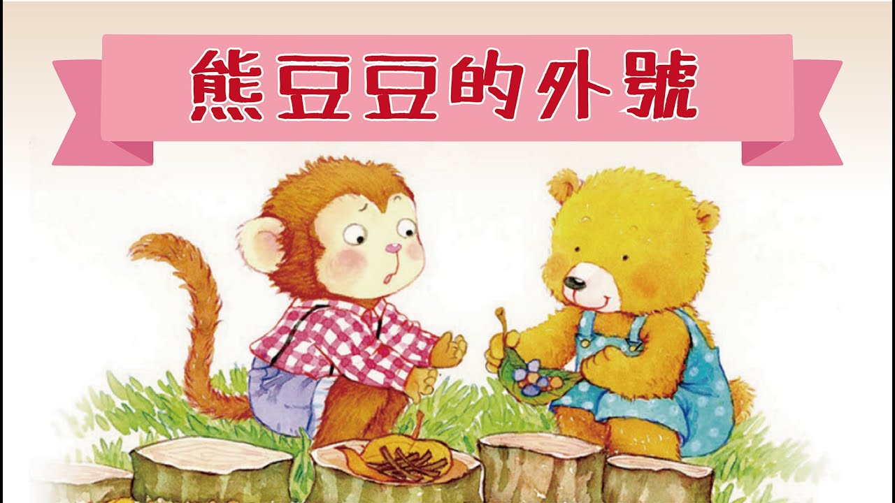 【熊豆豆的外號】睡前故事 | 有聲繪本 | 廣東話粵語故事 @咪豬世界