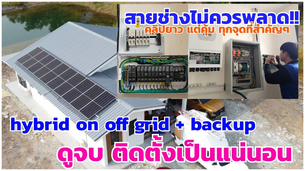 ดูจบติดตั้งเป็นแน่นอน วันนี้พามาชมการติดตั้งระบบโซล่าเซลล์ตั้งแต่ต้นจนจบครับ  deye hybrid inverter5k