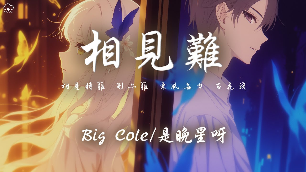 相見難 - Big Cole/是晚星呀「相見時難 別亦難 東風無力 百花殘 春來秋去 已是冬 海誓山盟 已成空」【動態歌詞/PinyinLyrics】♪