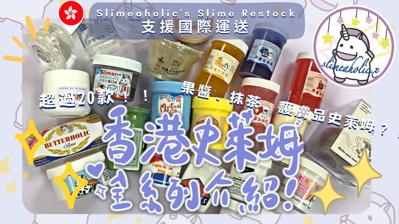 長期開售‼️Slimeaholic香港超人氣起泡膠系列史萊姆介紹🇭🇰🦄支援國際運送！📦Slime Restock! Shipping Internationally! |Slimeaholic🦄💜