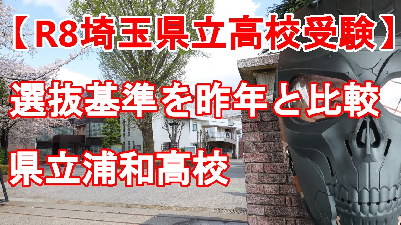 【R8埼玉県立高校受験】新選抜基準発表　県立浦和高校の昨年までとの比較