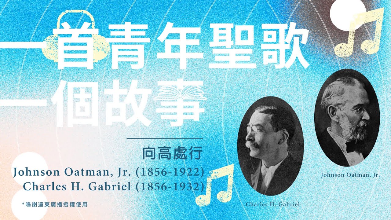 一首青年聖歌，一個故事：《向高處行》