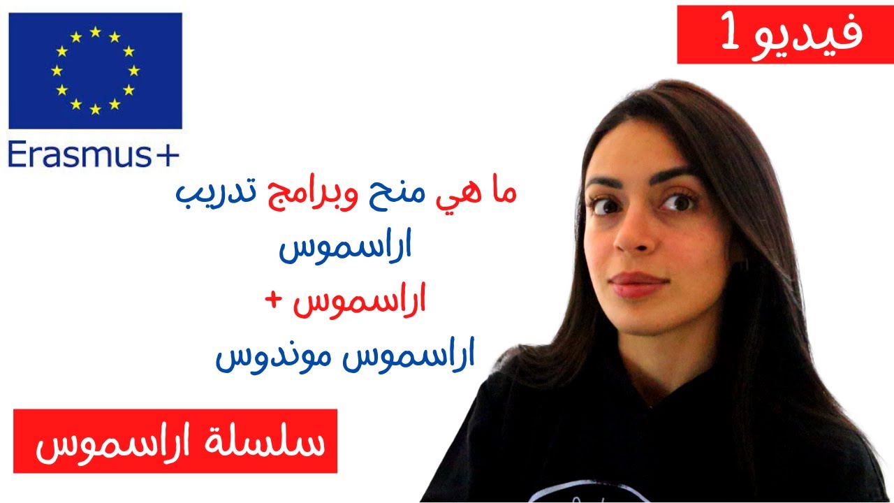 ما هي منح الاتحاد الاوروبي اراسموس بلس كيفية التقديم في اوروبا ماستر تبادل ثقافي Erasmus Plus Mundus