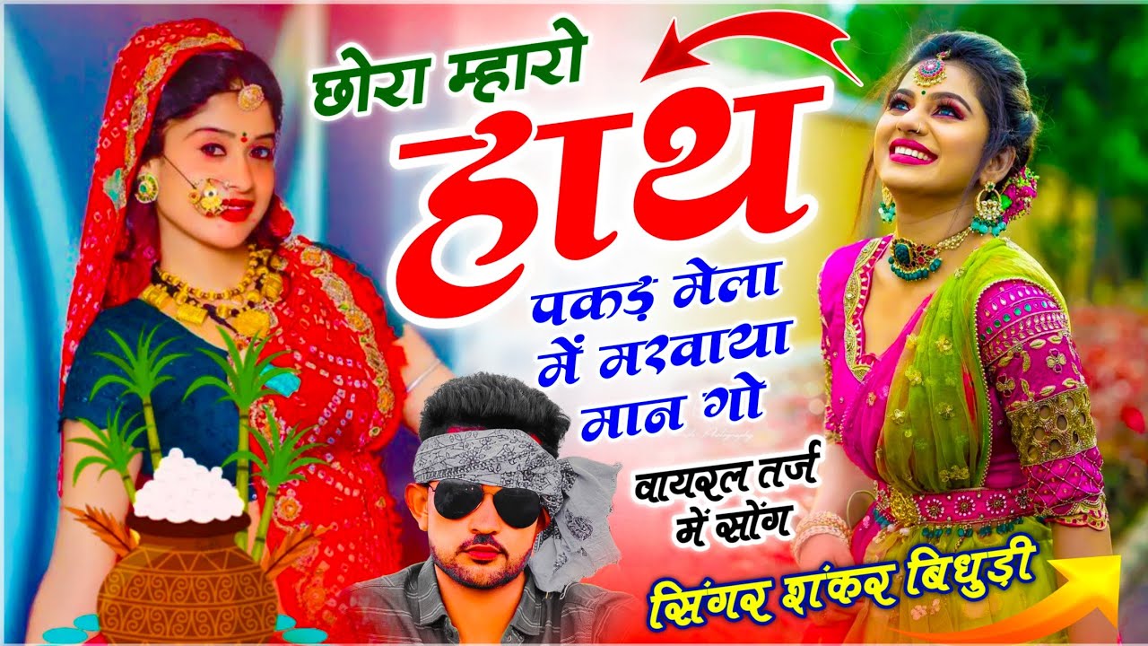 {2204} SINGER SHANKAR BIDHUDI // छोरा म्हारो हाथ पकड़ मेला में मरवाया मान गो // देव जी मेला सोंग 
