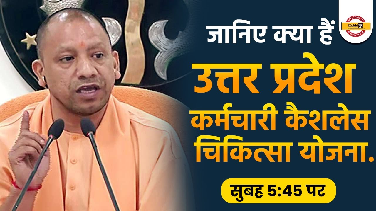 जानिए क्या हैं || पंडित दीनदयाल उपाध्याय राज्य कर्मचारी कैशलेस चिकित्सा योजना || by amit pandey sir