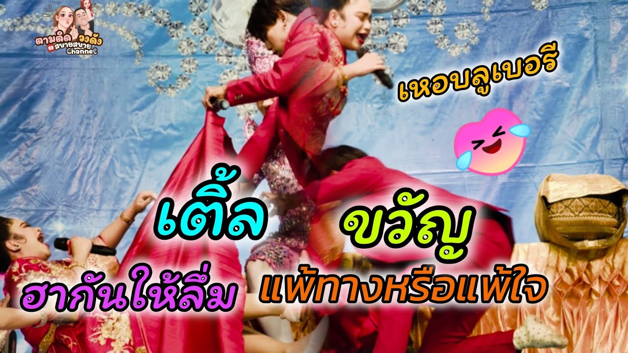 #ขวัญเติ้ลมวยแพ้ทางฮากันให้ลึ่ม_เพลงสุดฮาเหอบลูเบอร์รี่ #นุ่นเนตรชนก #ขวัญใจลูกอ่างทอง  