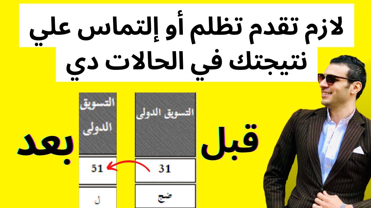 نتيجتك ظهرت؟؟ | قدم إلتماس وهيرجعلك درجات تنجحك أو ترفعلك التقدير