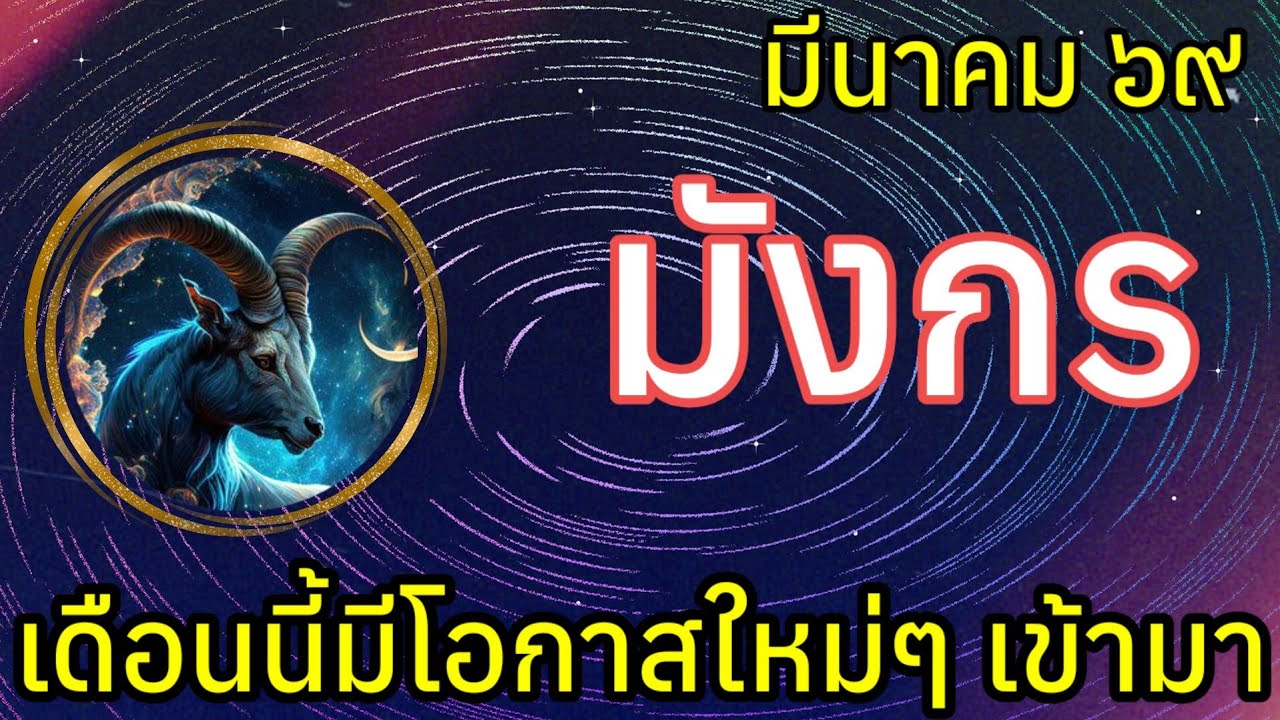 🌟 เดือนนี้มีโอกาศใหม่ๆ เข้ามา #ราศีมังกร #ลัคนามังกร  เดือนมีนาคม