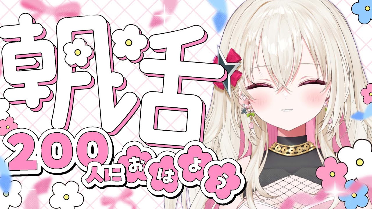 〖#朝活 / #雑談〗おはよう200人耐久！☀  初見さん大歓迎！〖 #百地波瑠 / ゆにふぃ！〗