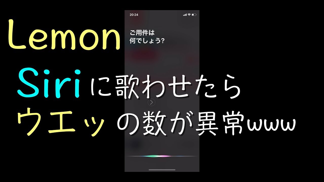 【Lemon】をSiriに歌わせたら「ウエッ」が多すぎwww（ウェッ × 167）/ Siri sings Lemon