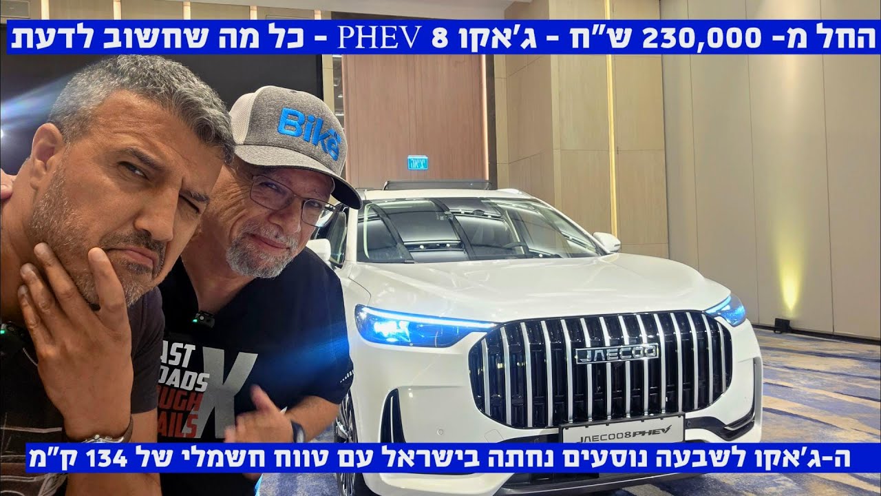 מאובזר, פלאגאין ולשבעה - ג'אקו 8 בישראל - כל מה שחשוב לדעת