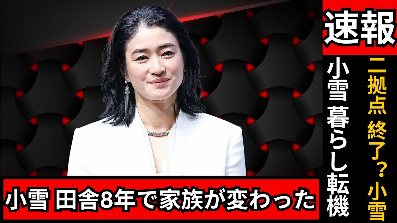 二拠点生活は解消？小雪が田舎暮らし8年で辿り着いた“新しい家族の形” #小雪#芸能ニュース#田舎暮らし