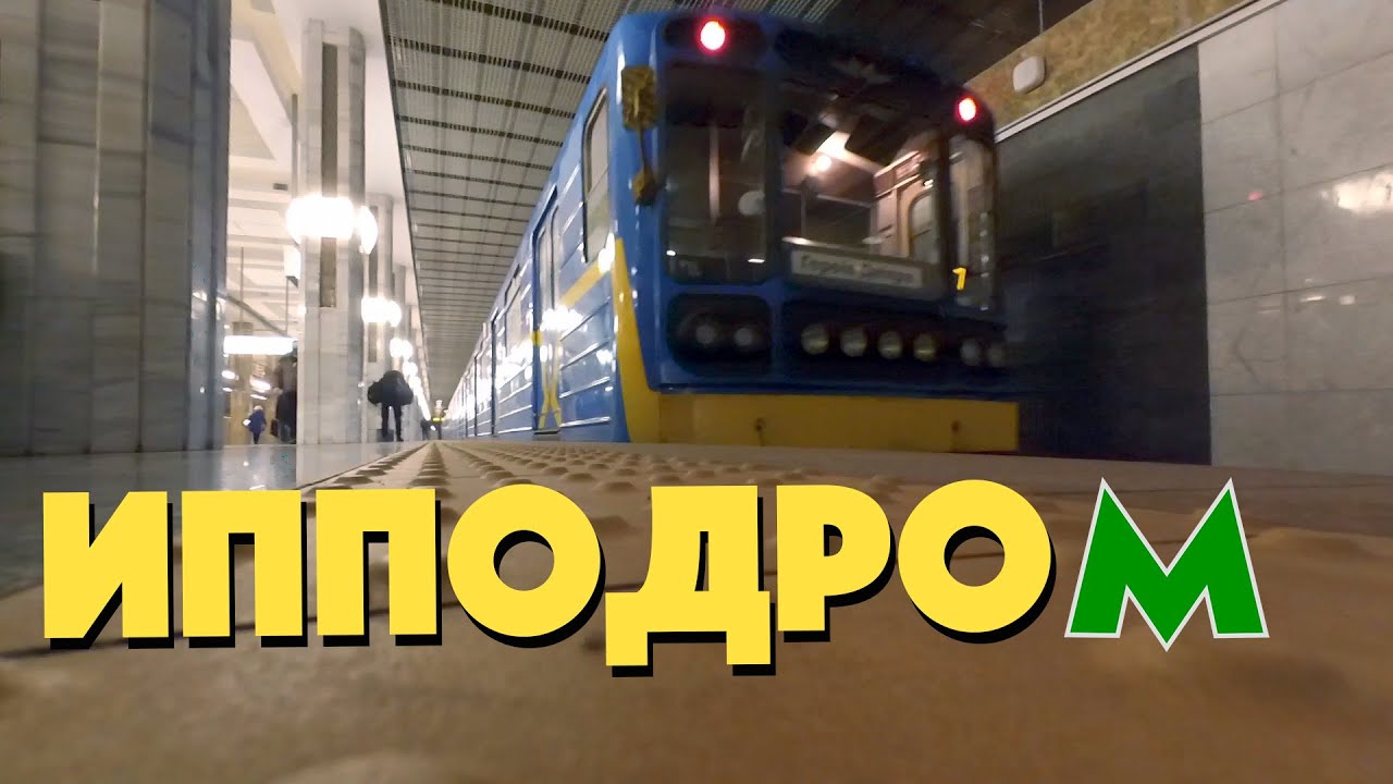 Іподром Станції Київського Метрополітену