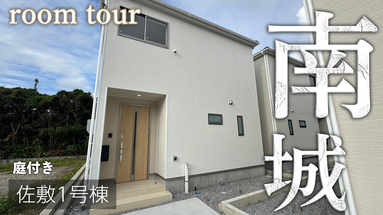 南城市佐敷字佐敷1号棟ルームツアー