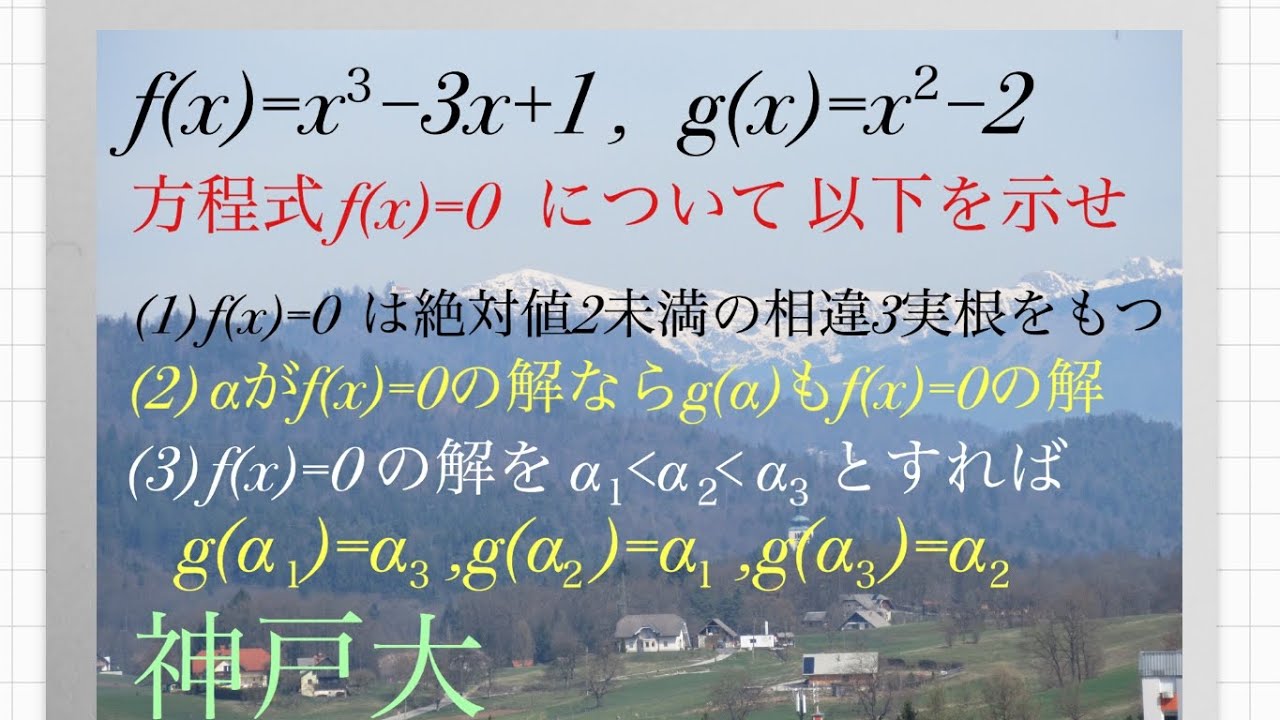 神戸大　三次方程式の解 Mathematics Japanese university entrance exam