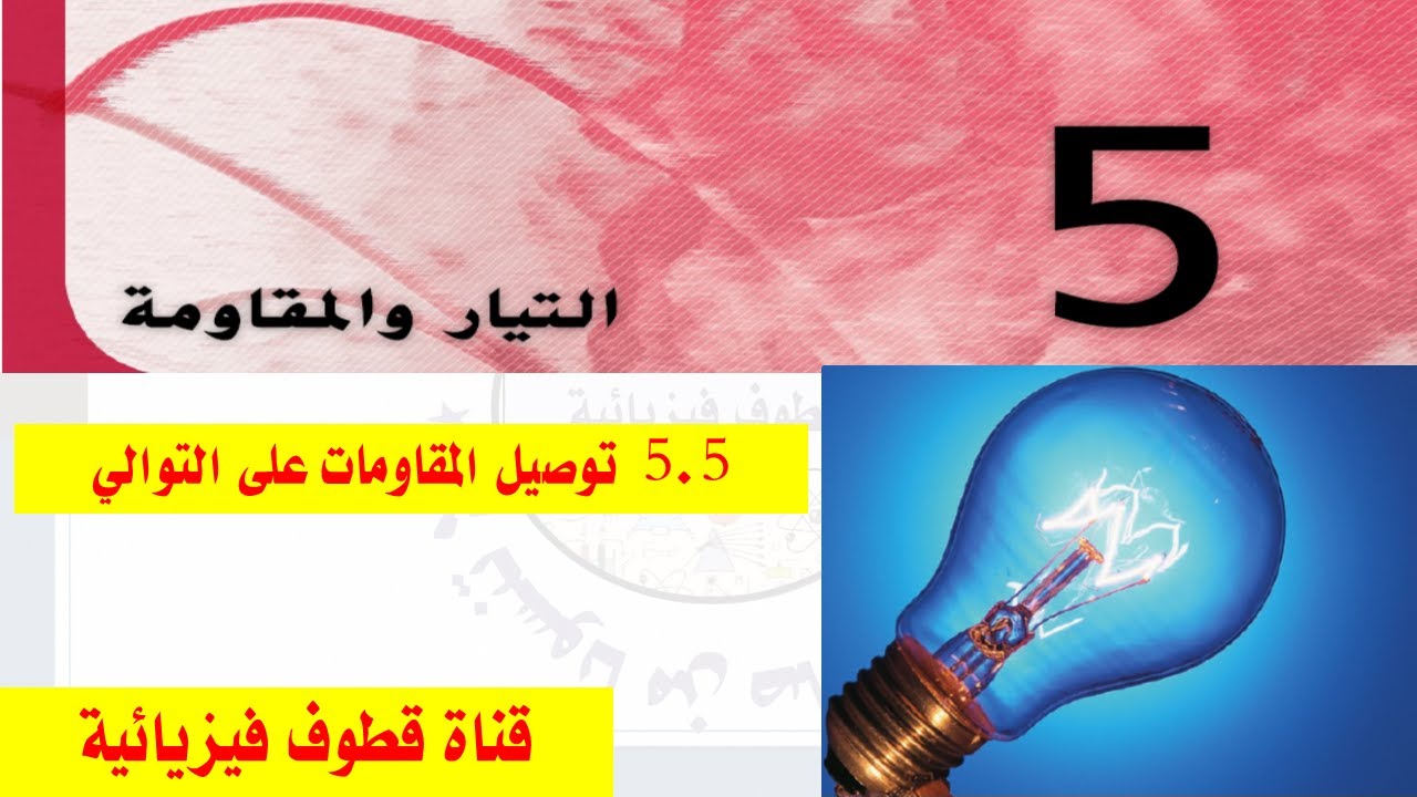 5.5 توصيل المقاومات على التوالي