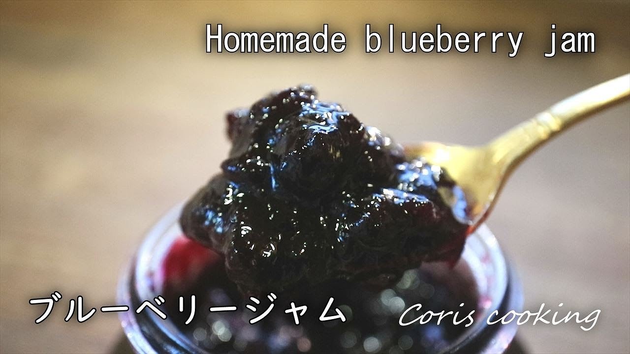 ブルーベリージャムの作り方・レシピ How to make Blueberry jam｜Coris cooking