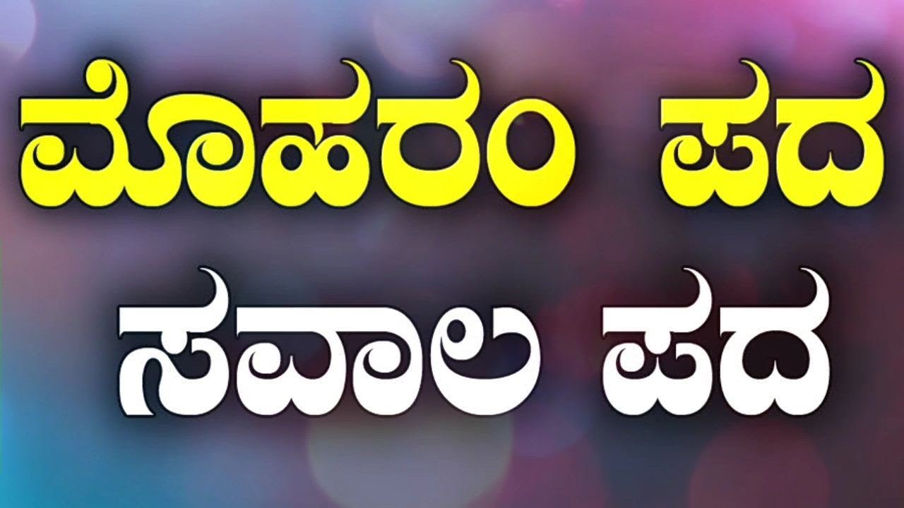 ಅಂಕಲಗಿ ಮೊಹರಂ ಪದ,, ಸವಾಲ್ ಮೊಹರಂ ಪದ,,ಶರಣಪ್ಪ, ಹಿರಗಪ್ಪ ಮತ್ತು ಸಂಗಡಿಗರು ಅಂಕಲಗಿ ಇವರಿಂದ