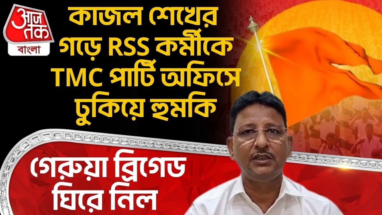 কাজল শেখের গড়ে RSS কর্মীকে TMC পার্টি অফিসে ঢুকিয়ে হুমকি, গেরুয়া ব্রিগেড ঘিরে নিল | Birbhum | DN