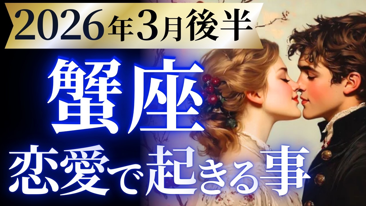 【蟹座3月後半の恋愛運💗】いよいよ。。。来る❗️願いがビックリするぐらい現実に😍運勢をガチで深堀り✨マユコの恋愛タロット占い🔮