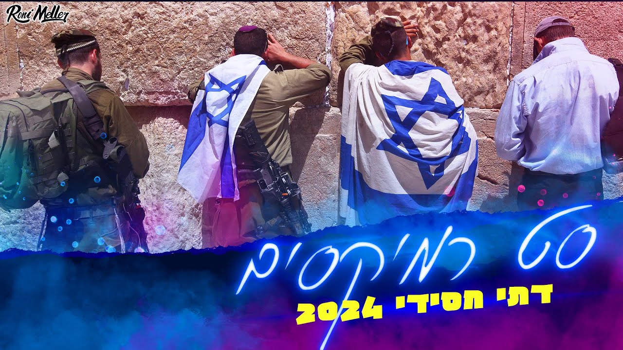 🔥 סט רמיקסים דתי חסידי 2024