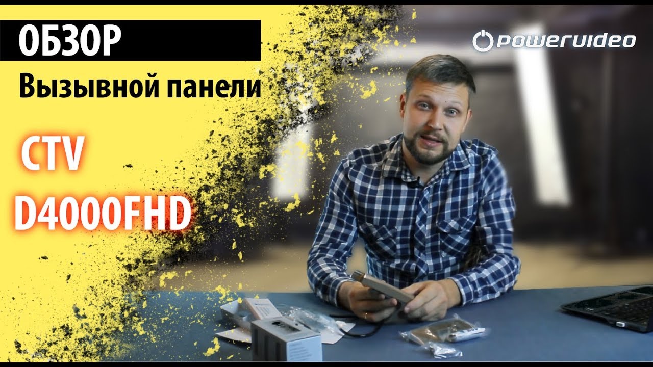Обзор вызывной панели CTV-D4000FHD Br(плюсы и минусы)