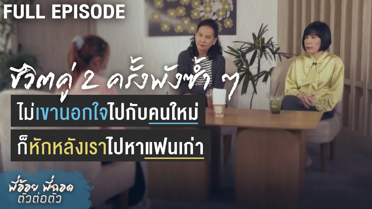 ชีวิตคู่2ครั้งพังซ้ำๆไม่เขานอกใจไปกับคนใหม่ ก็หักหลังเราไปหาแฟนเก่า | พี่อ้อยพี่ฉอด ตัวต่อตัว EP.215