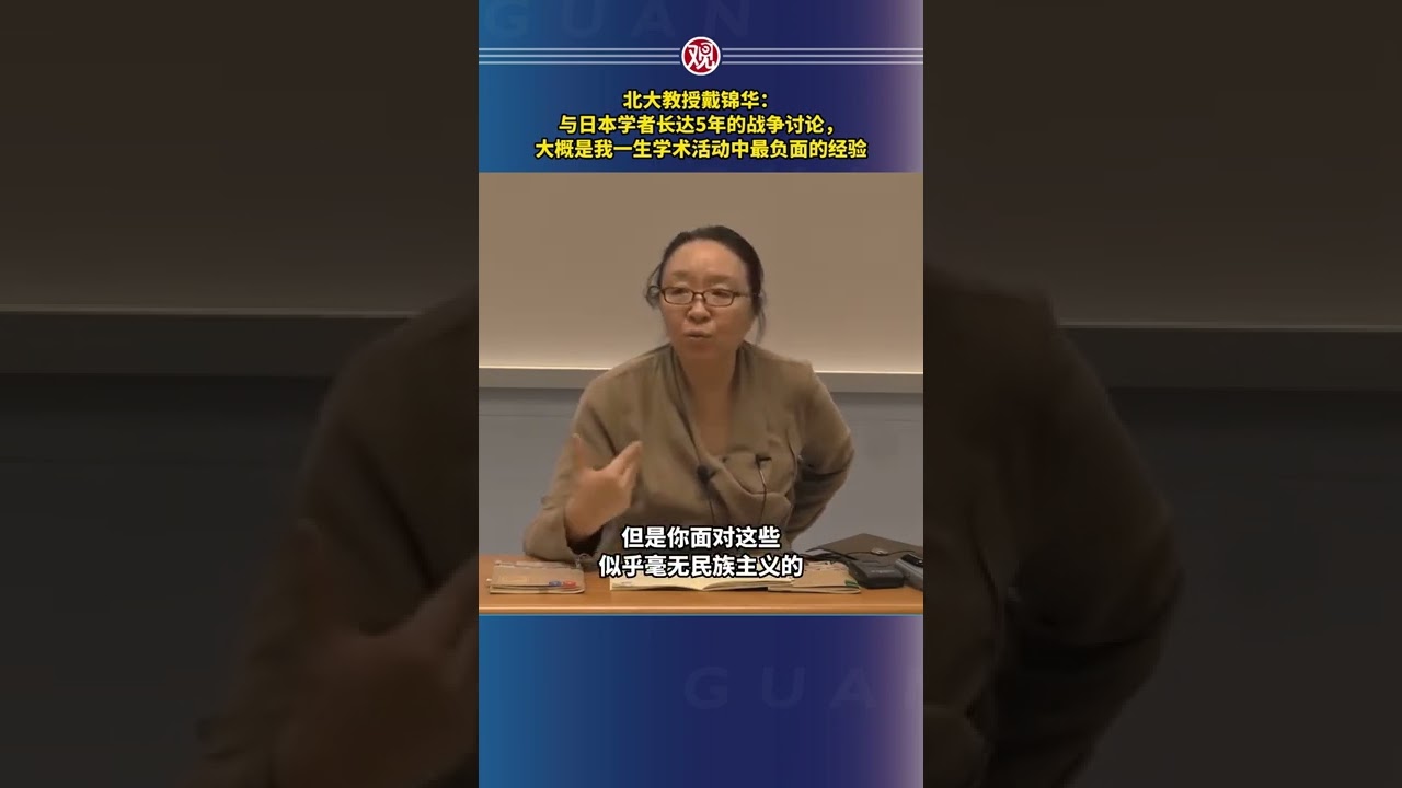 北大教授戴锦华：与日本学者长达5年的战争讨论，大概是我一生学术活动中最负面的经验