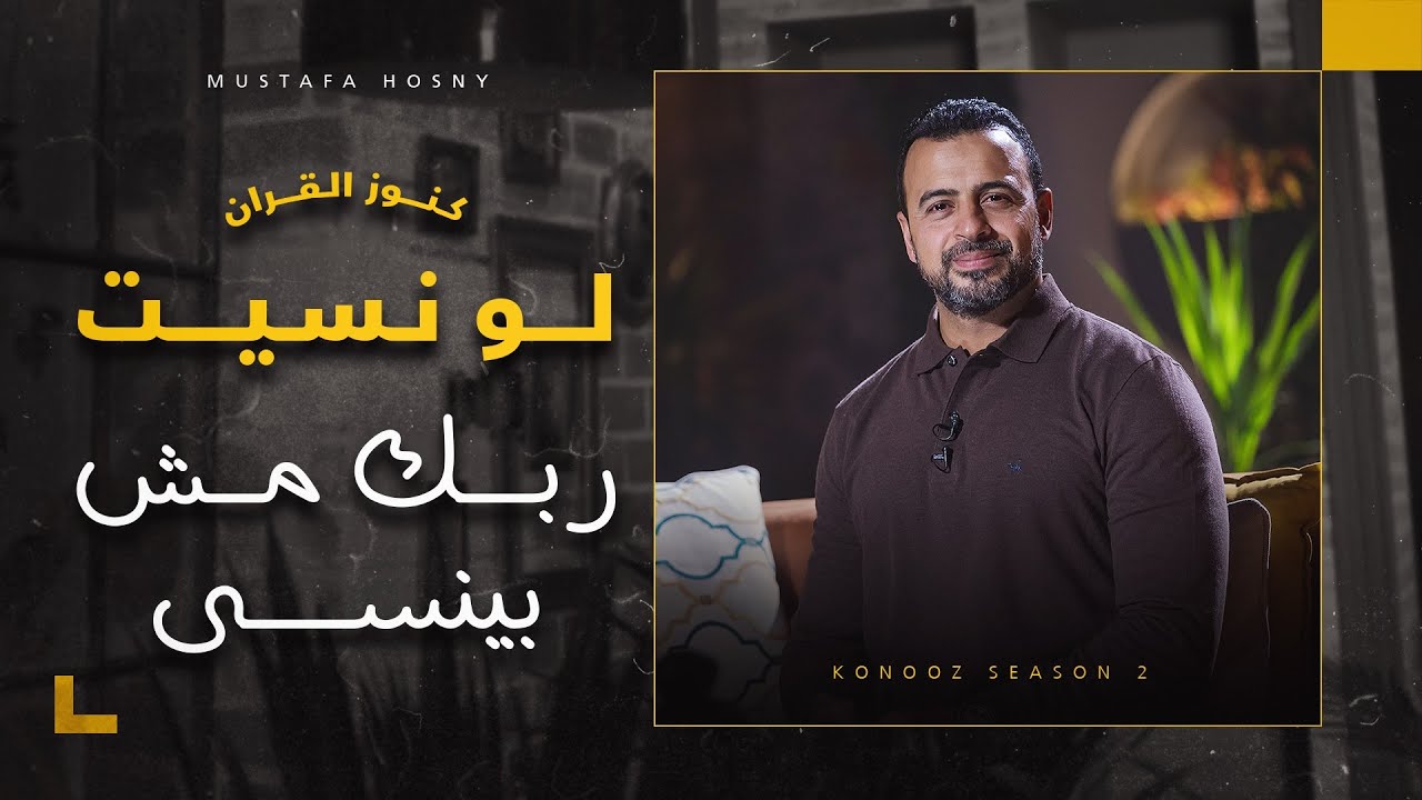 لو نسيت ربك مش بينسى - مصطفى حسني