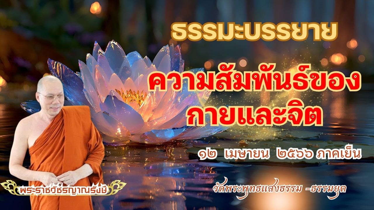 ธรรมะบรรยาย วัดพระพุทธแสงธรรม  วันที่ ๑๒ เมษายน  ๒๕๖๖ ภาคค่ำ 