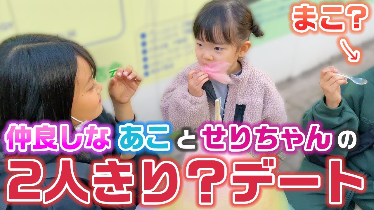最近仲良しのあことせりちゃんの2人きりのデートにまこも一緒について行った結果…www