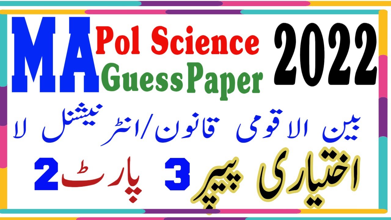 International Law MA Political Science Part 2 Guess Paper | بین الاقوامی قانون| PU BZU UOS 2022 Exam