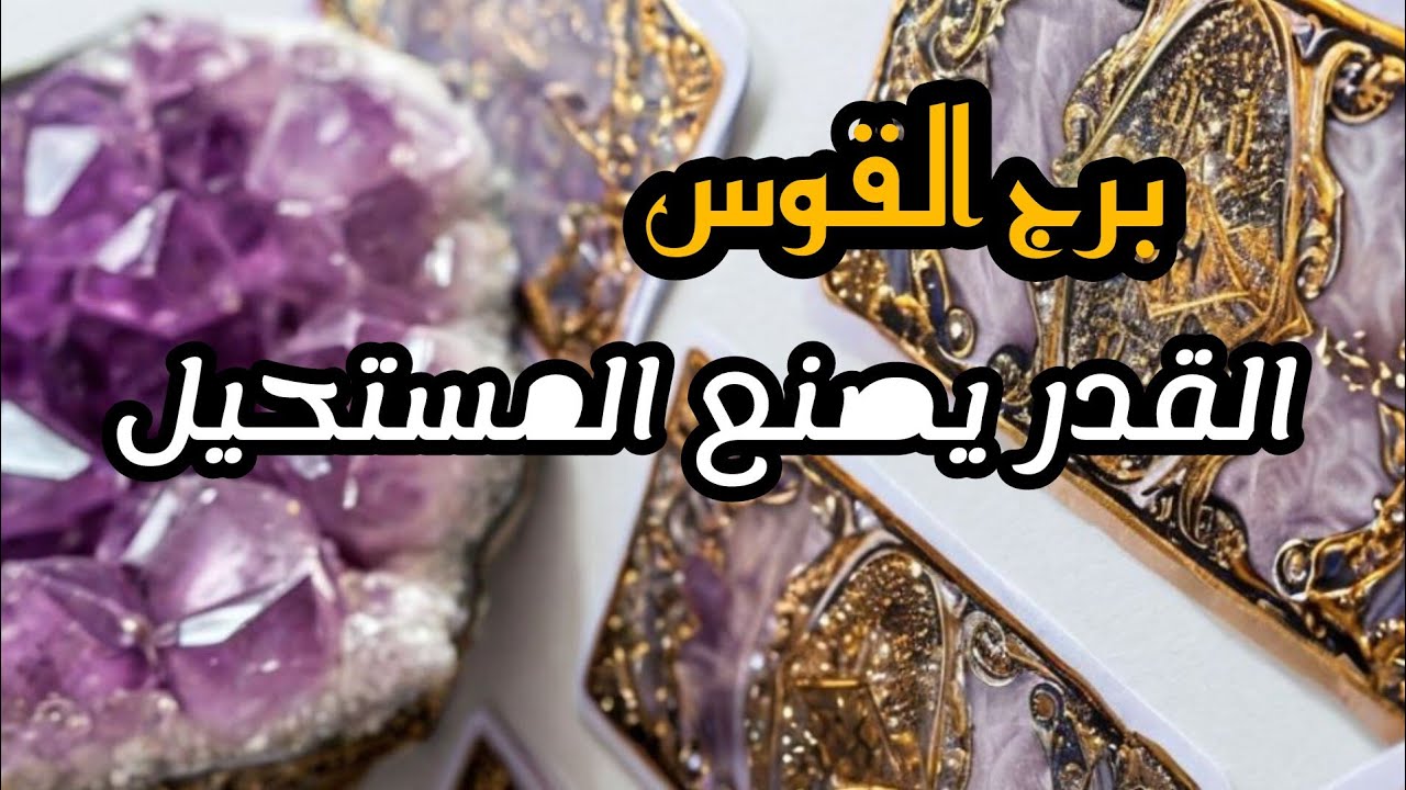 برج القوس* انت💯💯 بالوسط ماء ونار 🥺😱😵🤐🤐🤐🤐🤐🤐🤐🤐🤐🤐 مفترق طرق/طاقة زمنية مفتوحة يونيو2025
