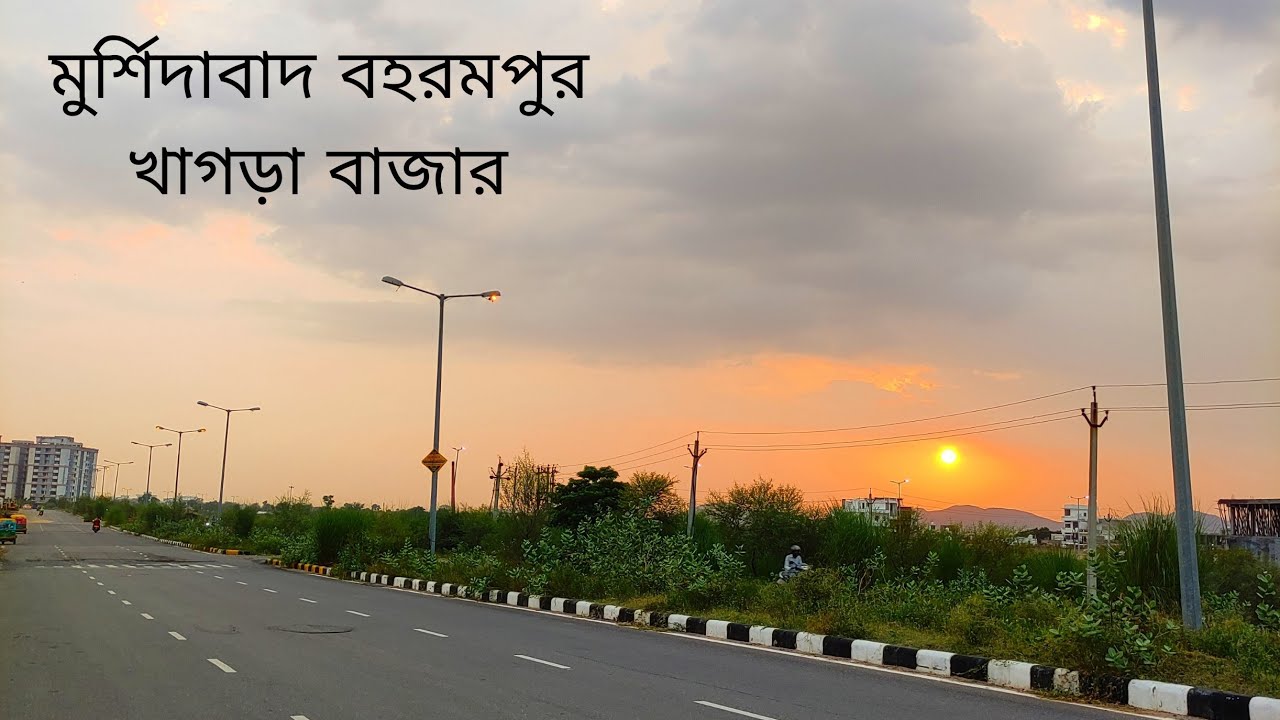 মুর্শিদাবাদ বহরমপুর খাগড়া বাজার_murshidabad berhampur khagra Bazar