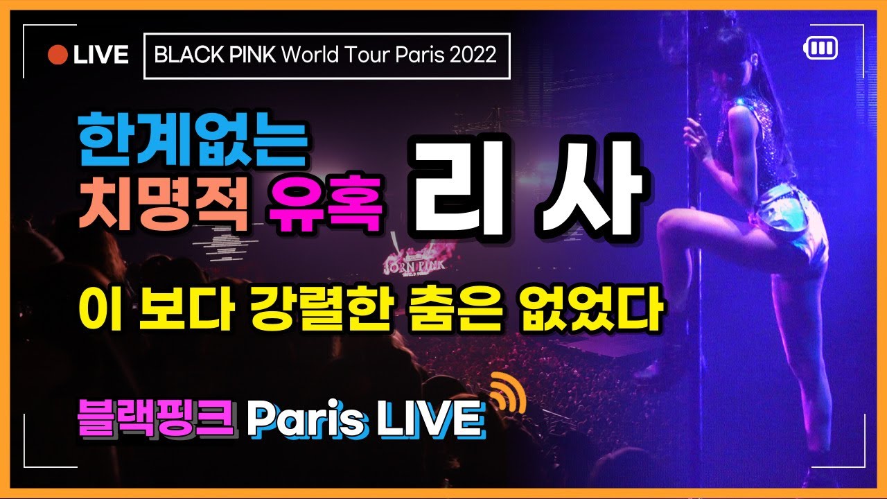 [HQ LIVE] BLACKPINK World Tour Paris 13 - LISA's 'Lalisa' & 'Money' 