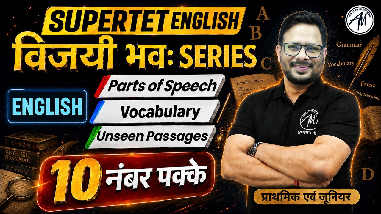 SuperTET English विजयी भवः Series 🔥 | Parts of Speech, Vocabulary & Unseen Passage | 10 नंबर पक्के