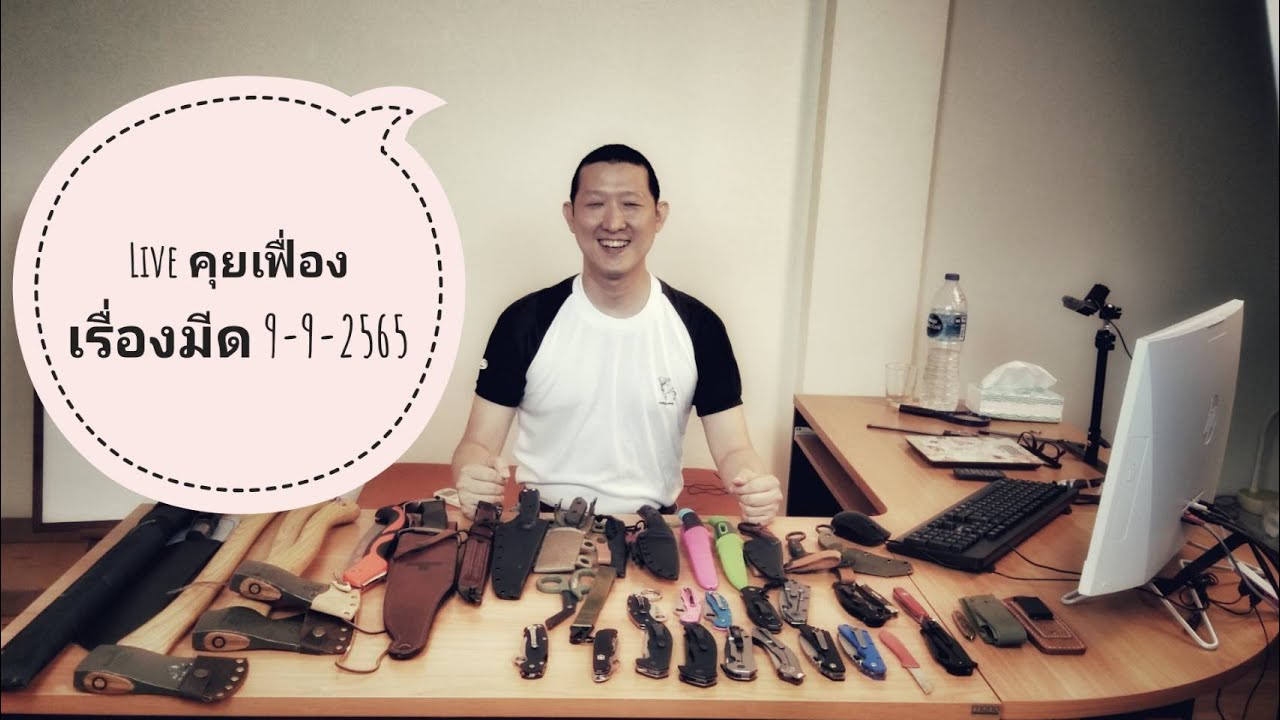 Live คุยเฟื่องเรื่องมีด 9-9-2565