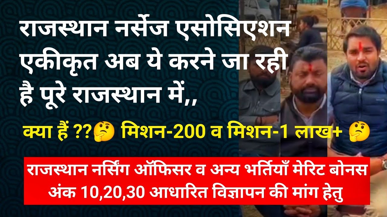 राजस्थान नर्सेज एसोसिएशन एकीकृत अब ये करने जा रही है पूरे राजस्थान में,,,🤔 मिशन-200 व मिशन-1 लाख+ 🤔