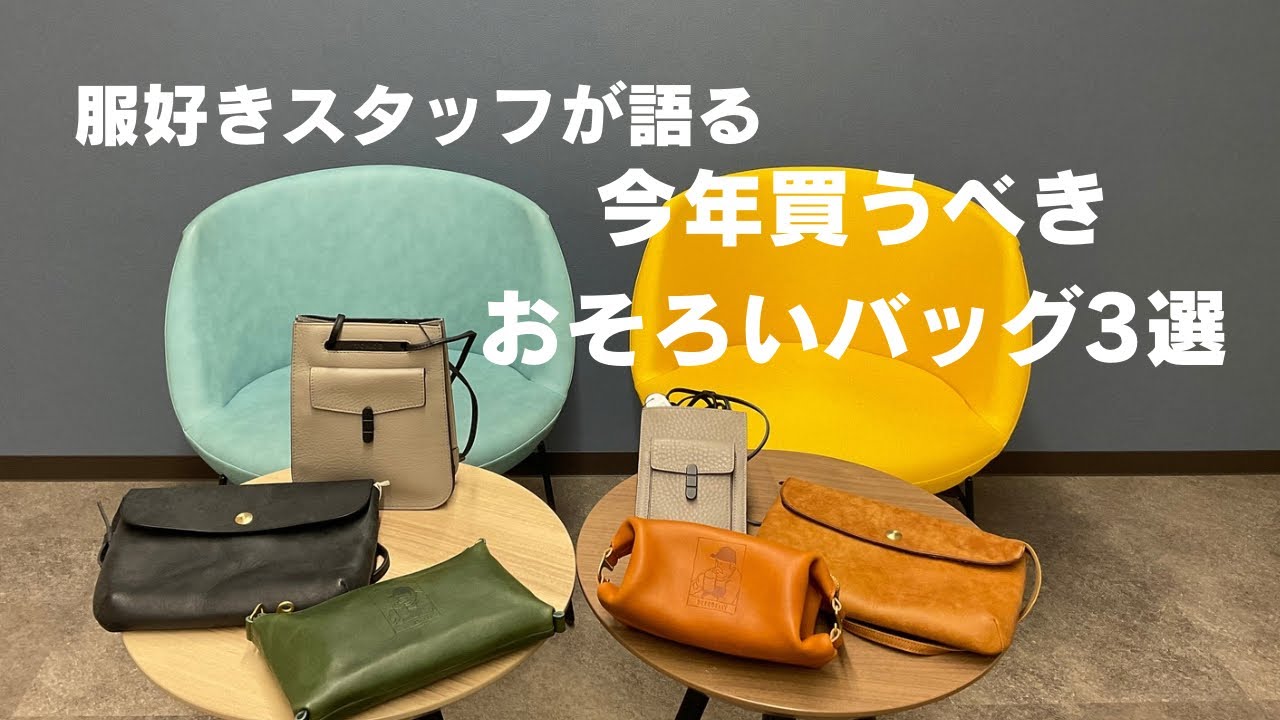 【絶対買うべき】服好きスタッフが語るおすすめバッグ3選