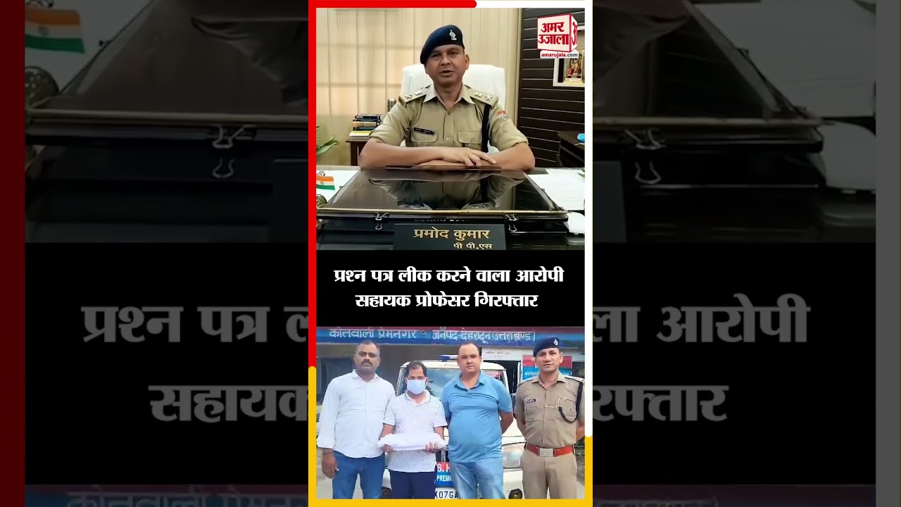 UTU Paper Leak: प्रश्न पत्र लीक करने वाला आरोपी सहायक प्रोफेसर गिरफ्तार | Amar Ujala
