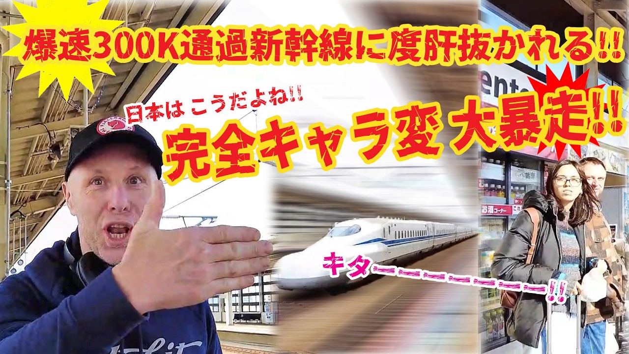 爆速300K通過新幹線に度肝抜かれる!!外国人 突然キャラ変！インタビュー日本ほんとに驚いて再訪したが・・キティの内部は大渋滞！日本が誇る高速新幹線に驚く世界！