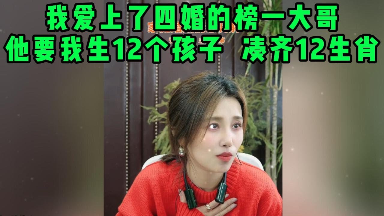我爱上了四婚的榜一大哥，他要我生12个孩子，凑齐12生肖