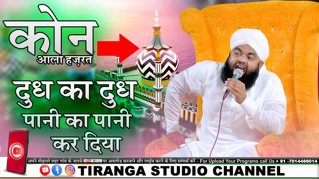 Kon Aala Hazrat | Dudh Ka Dudh Pani Ka Pani Karr Diya | दूध का दूध पानी का पानी कर दिया