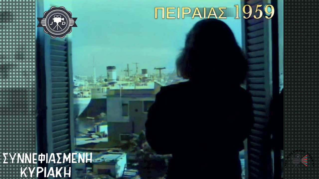 Η ΕΛΛΑΔΑ ΠΟΥ ΑΓΑΠΗΣΑΜΕ: ΠΕΙΡΑΙΑΣ 1959 απο τη ταινία ΣΥΝΝΕΦΙΑΣΕΝΗ ΚΥΡΙΑΚΗ.