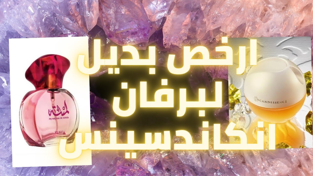 رفيو برفان انكاندسينس من افون والبديل الارخص 🙄برفان لمسة👌😍