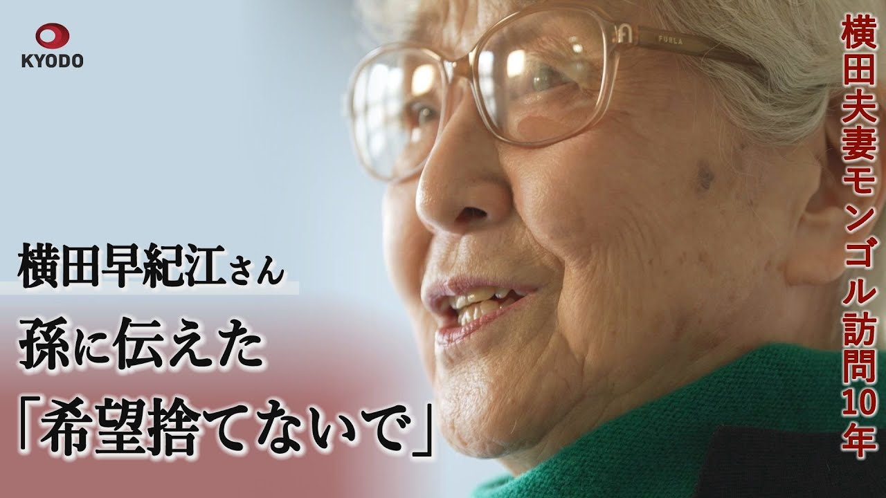 「希望を捨てないで」別れの時、孫に伝えた思い 横田夫妻のモンゴル訪問から10年 めぐみさんの娘キム・ウンギョンさん一家と面会【横田早紀江さんインタビュー】