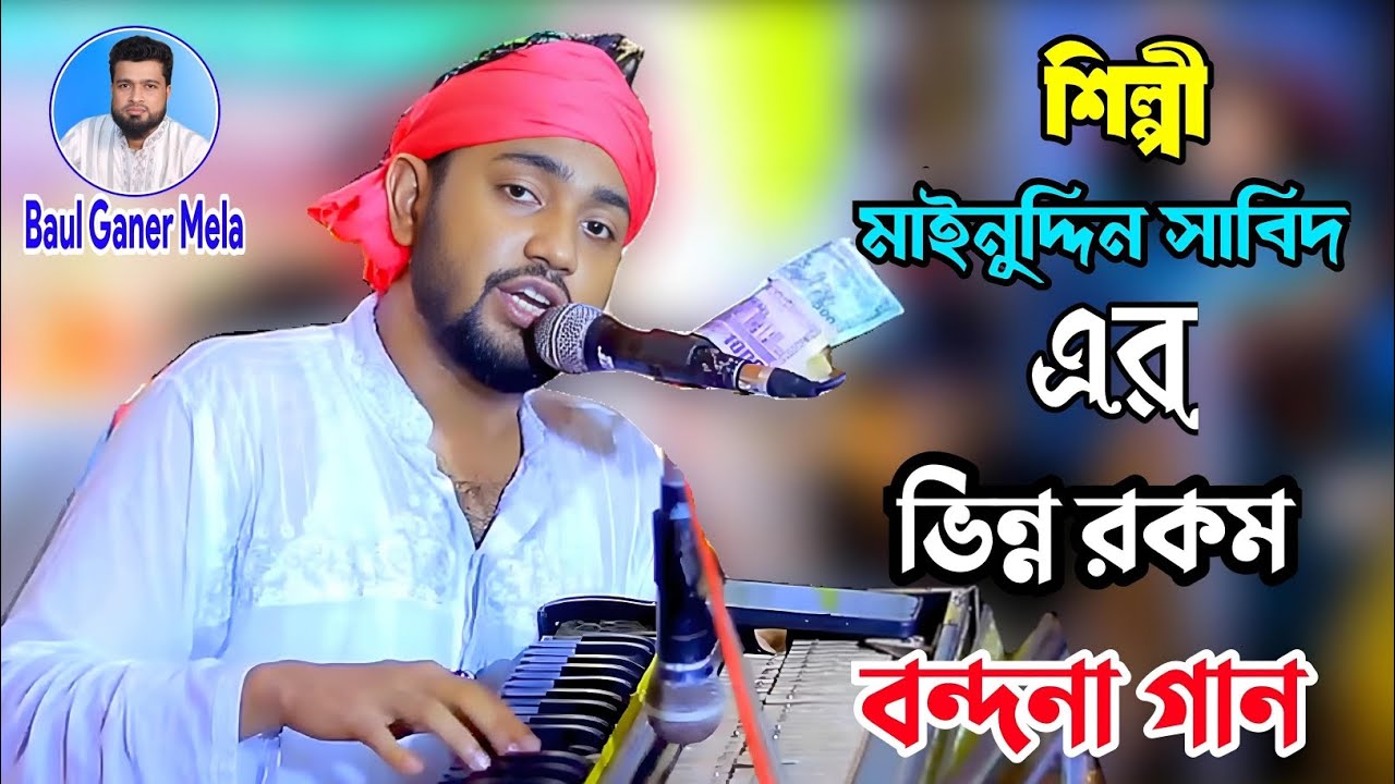 মাইনুদ্দিন সাবিদ _ Mainuddin sabid